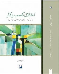 خرید کتاب اخلاق کسب و کار اثر نیره افتخار نشر لوح فکر