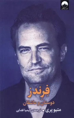 خرید کتاب فرندز (دوستان و عاشقان) اثر متیو پری نشر میلکان