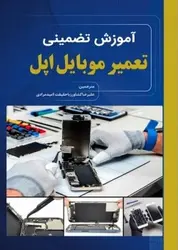 خرید کتاب آموزش تضمینی تعمیر موبایل اپل اثر علیرضا کشاورز نشر نبض دانش