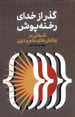 خرید کتاب گذار از خدای رخنه پوش اثر مهدی نساجی نشر نقد فرهنگ