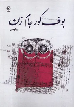 خرید کتاب وف کور جام زن اثر رویا وهمی نشر عطائی