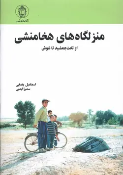 خرید کتاب منزل گاه های هخامنشی (از تخت جمشید تا شوش) اثر اسماعیل یغمایی