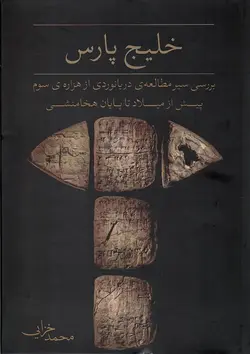 خرید کتاب خلیج پارس (بررسی سیر مطالعه دریانوردی) اثر محمد خزایی