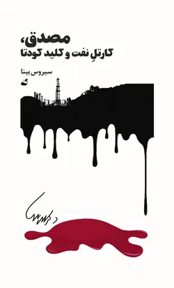 خرید کتاب مصدق کارتل نفت و کلید کودتا اثر سیروس بینا نشر آده