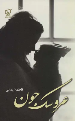 خرید کتاب رمان عروسک جون اثر فاطمه ایمانی نشر آرینا