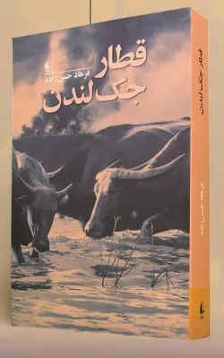 خرید کتاب قطار جک لندن اثر فرهاد حسن زاده نشر افق - دیجی بوک شهر