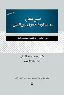 خرید کتاب سیر عقل در منظومه حقوق بین الملل اثر هدایت الله فلسفی نشر نو