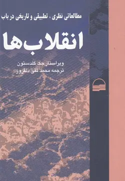 خرید کتاب انقلاب ها (مطالعات نظری تطبیقی و تاریخی) اثر جک گلدستون