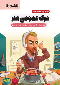 خرید کتاب درک عمومی هنر (سیر تا پیاز کنکور هنر) درسنامه و تست نشر اخوان