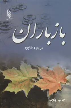 خرید کتاب رمان باز باران اثر مریم رضاپور (دوره ۲ جلدی) نشر علی