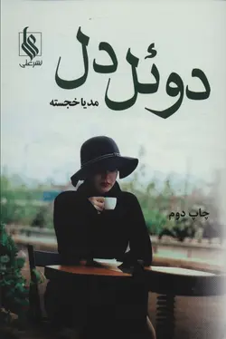 خرید کتاب رمان دوئل دل اثر مدیا خجسته نشر علی