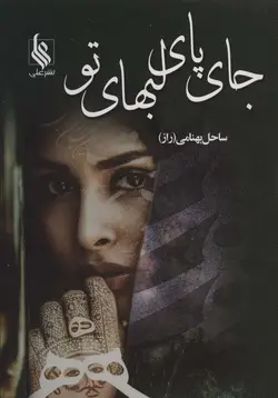 خرید کتاب رمان جای پای لبهای تو اثر ساحل بهنامی نشر علی