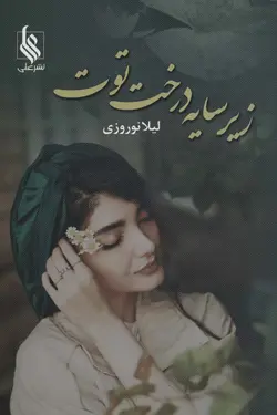 خرید کتاب رمان زیر سایه درخت توت اثر لیلا نوروزی نشر علی