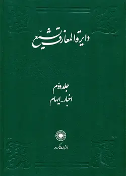 خرید کتاب دایره المعارف تشیع جلد ۲ دوم نشر حکمت