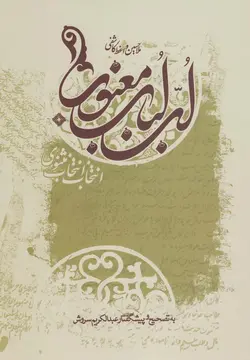 خرید کتاب لب لباب معنوی اثر مولا حسین واعظ کاشفی