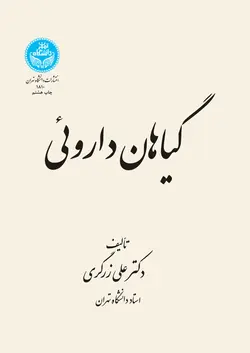 خرید کتاب گیاهان دارویی دوره پنج جلدی اثر دکتر علی زرگری نشر دانشگاه تهران