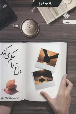 خرید کتاب دل تو را حکم می کند اثر فرشته تات شهدوست نشر آراسبان