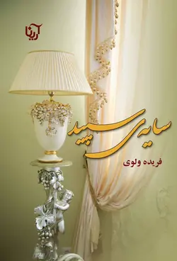 خرید کتاب سایه های سپید اثر فریده ولوی نشر علی