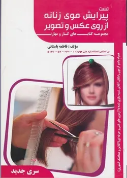 خرید کتاب تست پیرایش موی زنانه از روی عکس و تصویر اثر فاطمه باستانی