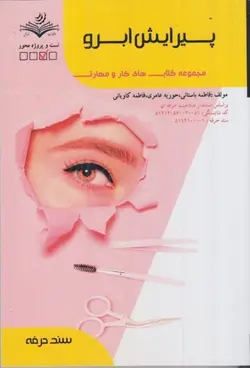 خرید کتاب پیرایش ابرو اثر فاطمه باستانی و فاطمه کاویانی