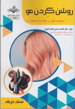 خرید کتاب روشن کردن مو اثر فاطمه باستانی و کاویانی