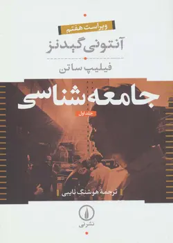 خرید کتاب جامعه شناسی آنتونی گیدنز اثر فیلیپ ساتن دوره ۲ جلدی نشر نی