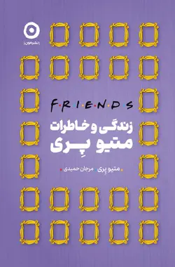 خرید کتاب زندگی و خاطرات متیو پری (فرندز Friends) نشر مون