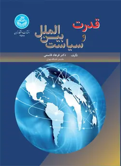 خرید کتاب قدرت و سیاست بین الملل اثر دکتر فرهاد قاسمی