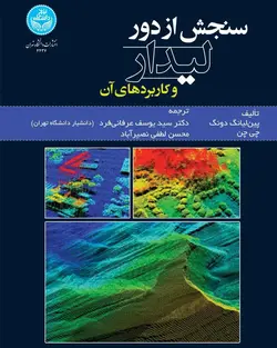 خرید کتاب سنجش از دور لیدار و کاربردهای آن نشر دانشگاه تهران