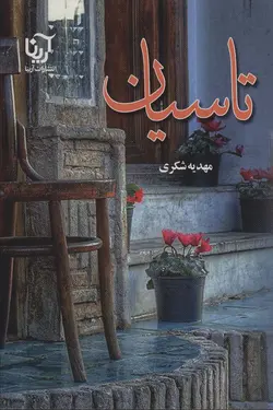 خرید کتاب رمان تاسیان اثر مهدیه شکری نشر آرینا