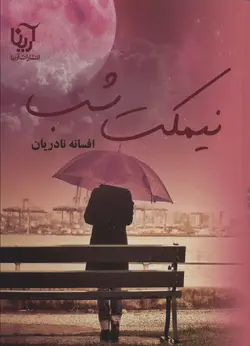 خرید کتاب نیمکت شب اثر افسانه نادریان نشر آرینا