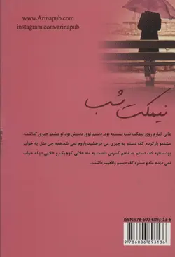 خرید کتاب نیمکت شب اثر افسانه نادریان نشر آرینا