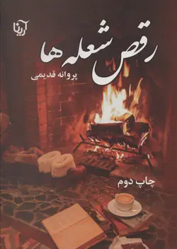 خرید کتاب رمان رقص شعله ها اثر پروانه قدیمی نشر آرینا