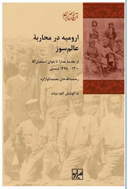 خرید کتاب ارومیه در محاربه عالم سوز به کوشش کاوه بیات نشر شیرازه