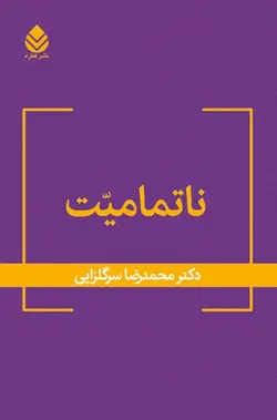 خرید کتاب ناتمامیت اثر دکتر محمدرضا سرگلزایی نشر قطره