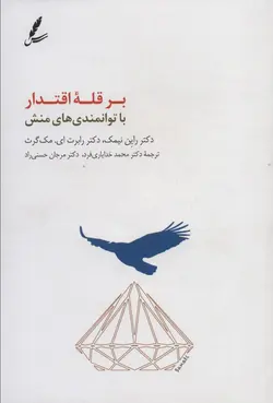 خرید کتاب بر قله اقتدار با توانمندی های منش اثر دکتر راین نیمک نشر سایه سخن