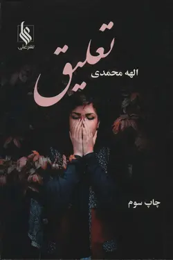 خرید کتاب رمان تعلیق اثر الهه محمدی نشر علی