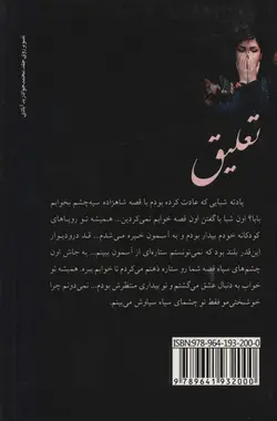 خرید کتاب رمان تعلیق اثر الهه محمدی نشر علی