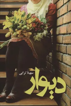 خرید کتاب رمان دیوار اثر سهیلا ترابی نشر علی