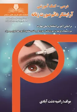 خرید کتاب درسنامه آرایشگر دائم صورت زنانه اثر راضیه دشت آبادی