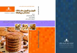 خرید کتاب مجموعه سوالات شیرینی پزی شیرینی های خشک مقدماتی و پیشرفته