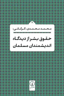 خرید کتاب حقوق بشر از دیدگاه اندیشمندان مسلمان اثر محمد محمدی نشر نی