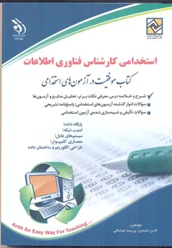 خرید کتاب آزمون استخدامی کارشناس فناوری اطلاعات نشر آراه