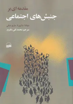 خرید کتاب مقدمه ای بر جنبش های اجتماعی ترجمه محمدتقی دلفروز نشر کویر