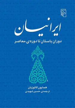 خرید کتاب ایرانیان (دوران باستان تا دوره معاصر) اثر همایون کاتوزیان نشر مرکز