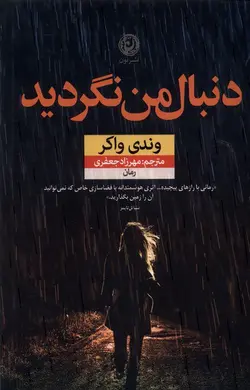 خرید کتاب رمان دنبال من نگردید اثر وندی واکر نشر نون