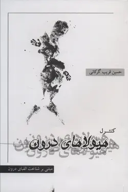 خرید کتاب کنترل هیولاهای درون اثر حسین قریب گرکانی نشر نگاه معاصر