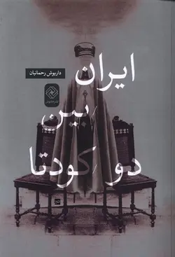 خرید کتاب ایران بین دو کودتا اثر داریوش رحمانیان نشر خاموش