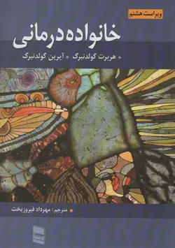 خرید کتاب خانواده درمانی گلدنبرگ اثر مهرداد فیروزبخت نشر رسا