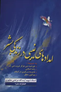 خرید کتاب امداد های غیبی در زندگی بشر اثر استاد مرتضی مطهری